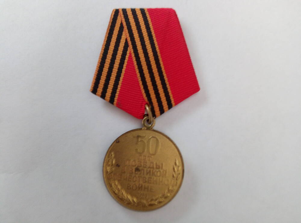 Медаль 50 лет Победы в Великой Отечественной войне