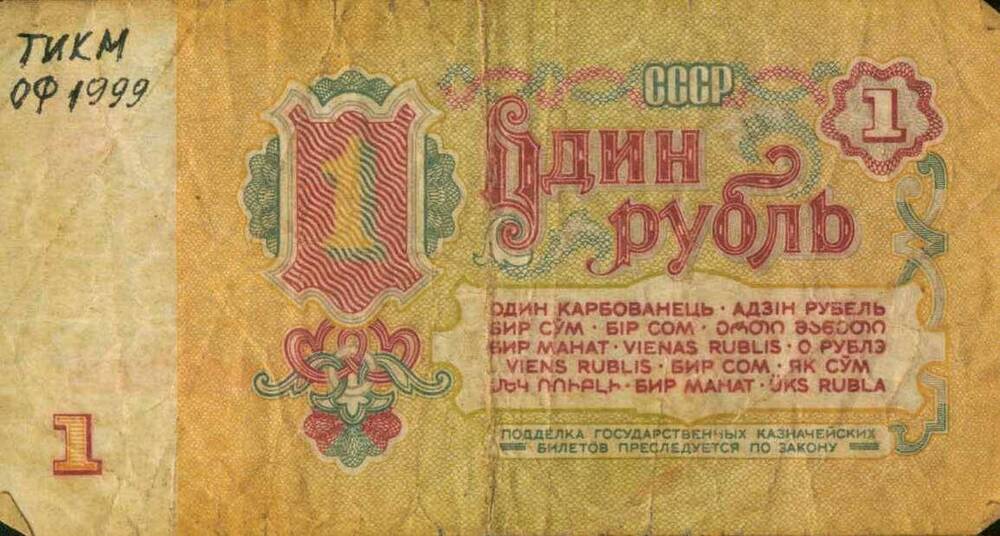 Государственный казначейский билет СССР, достоинством 1 рубль, 1961г. №еИ4017960