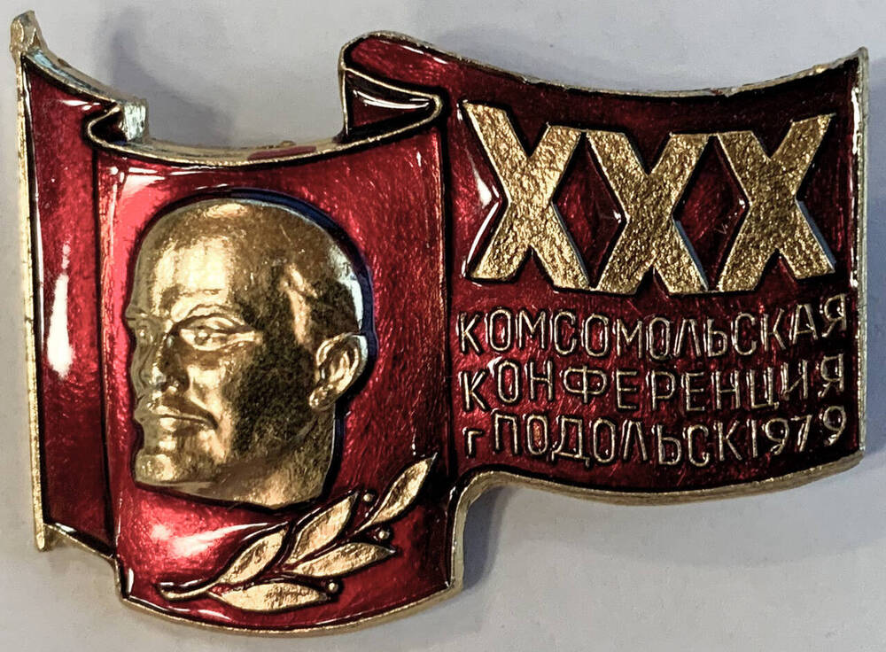 Значок «ХХХ комсомольская конференция» г. Подольск, 1979 г.