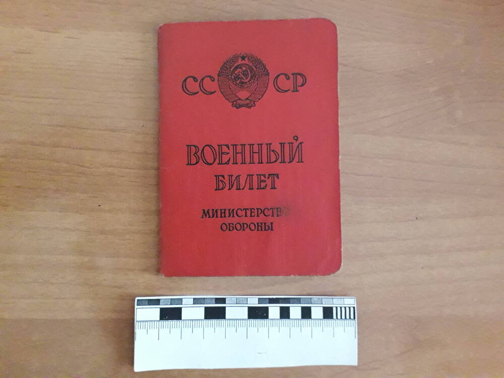 Военный билет Жигулина Виктора Семёновича.