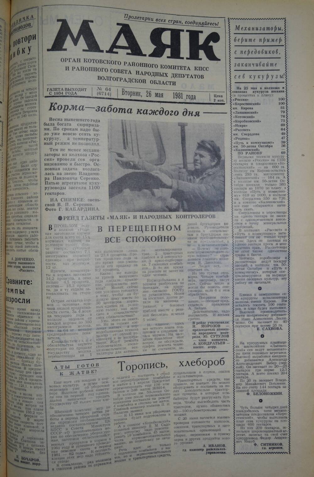 Газета Маяк № 64 (6714). вторник, 26 мая 1981 года.