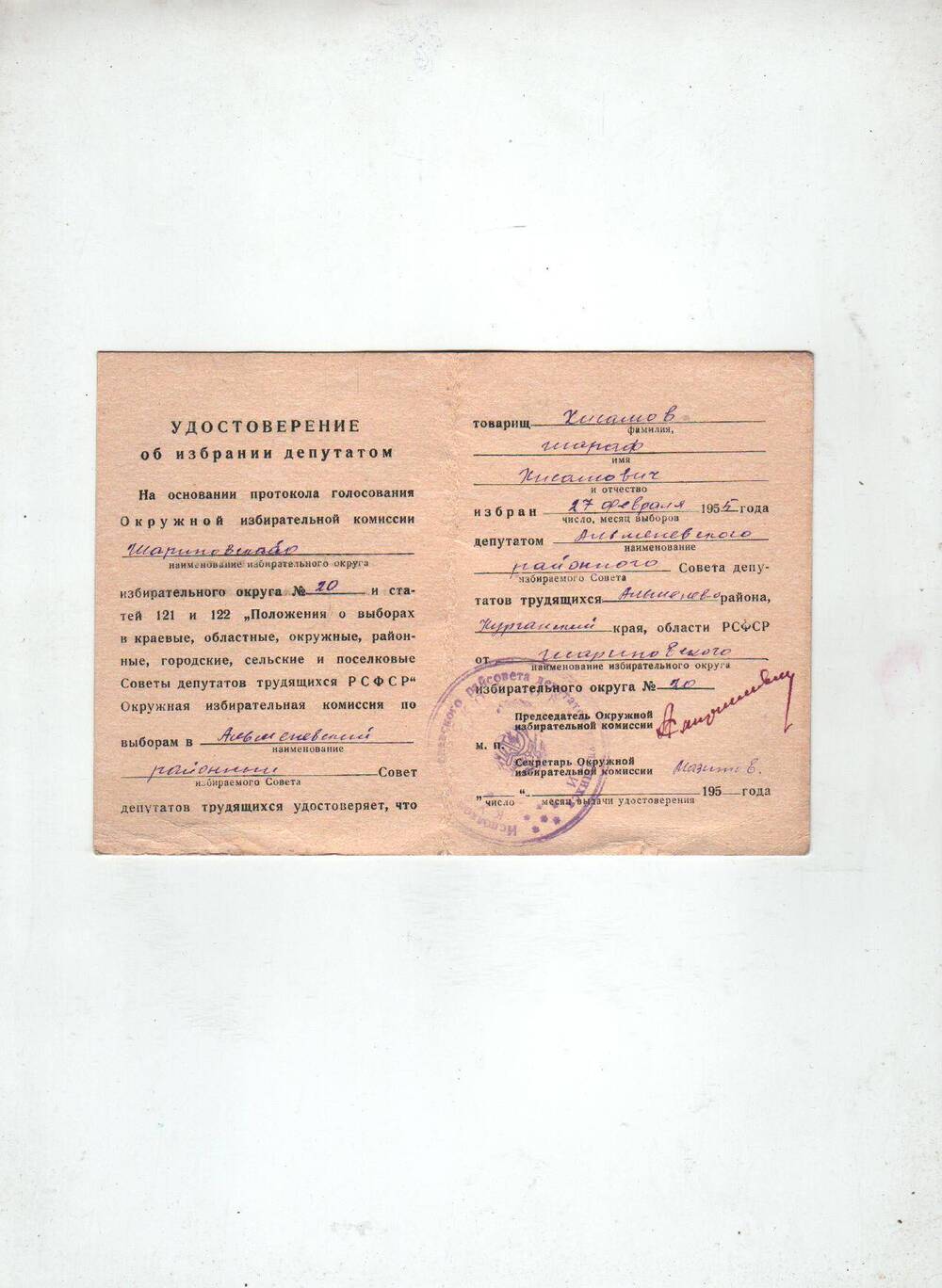 Удостоверение об избрании депутатом Альменевского районного Совета депутатов трудящихся