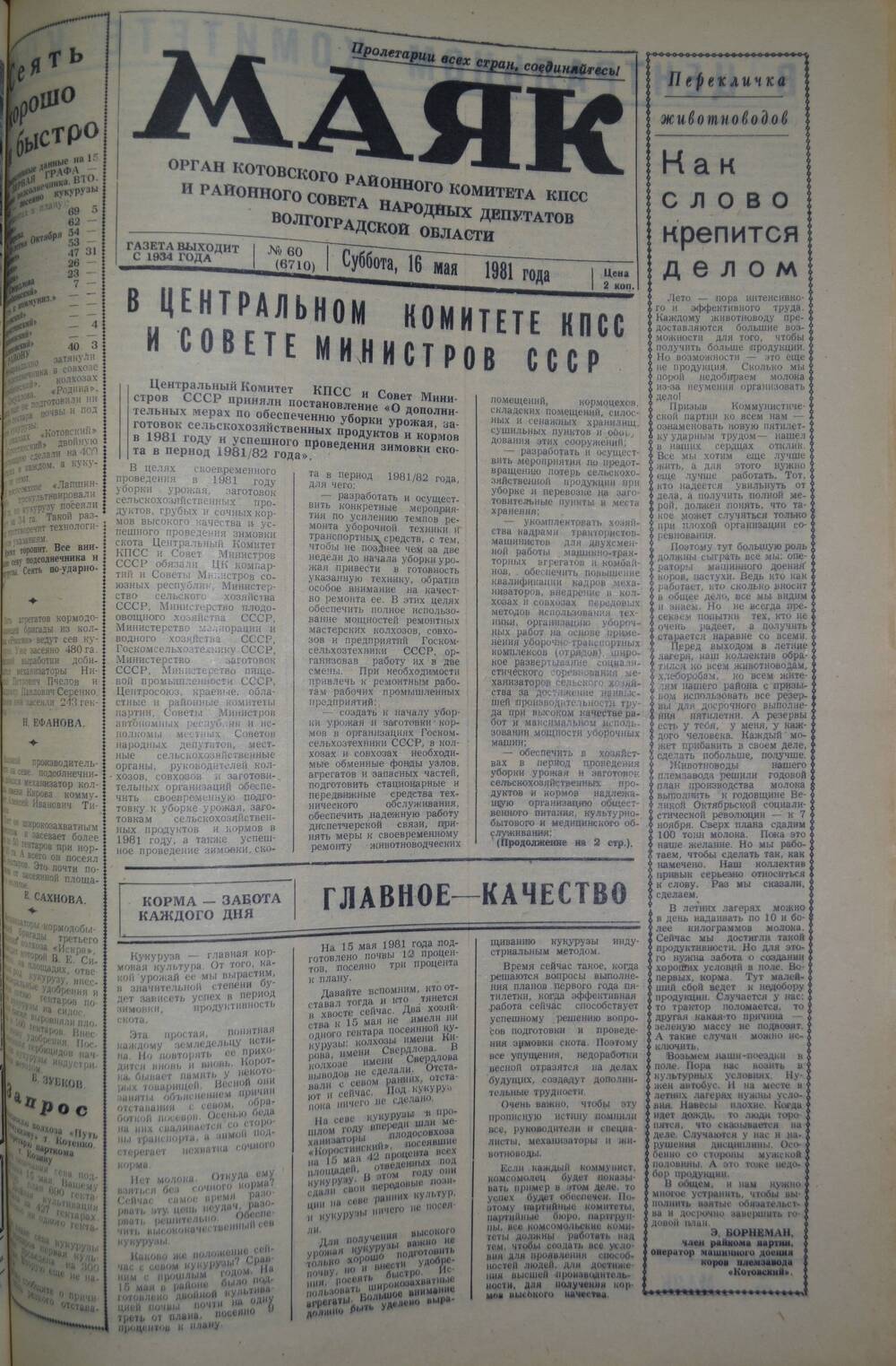 Газета Маяк № 60 (6710). Суббота, 16 мая 1981 года.