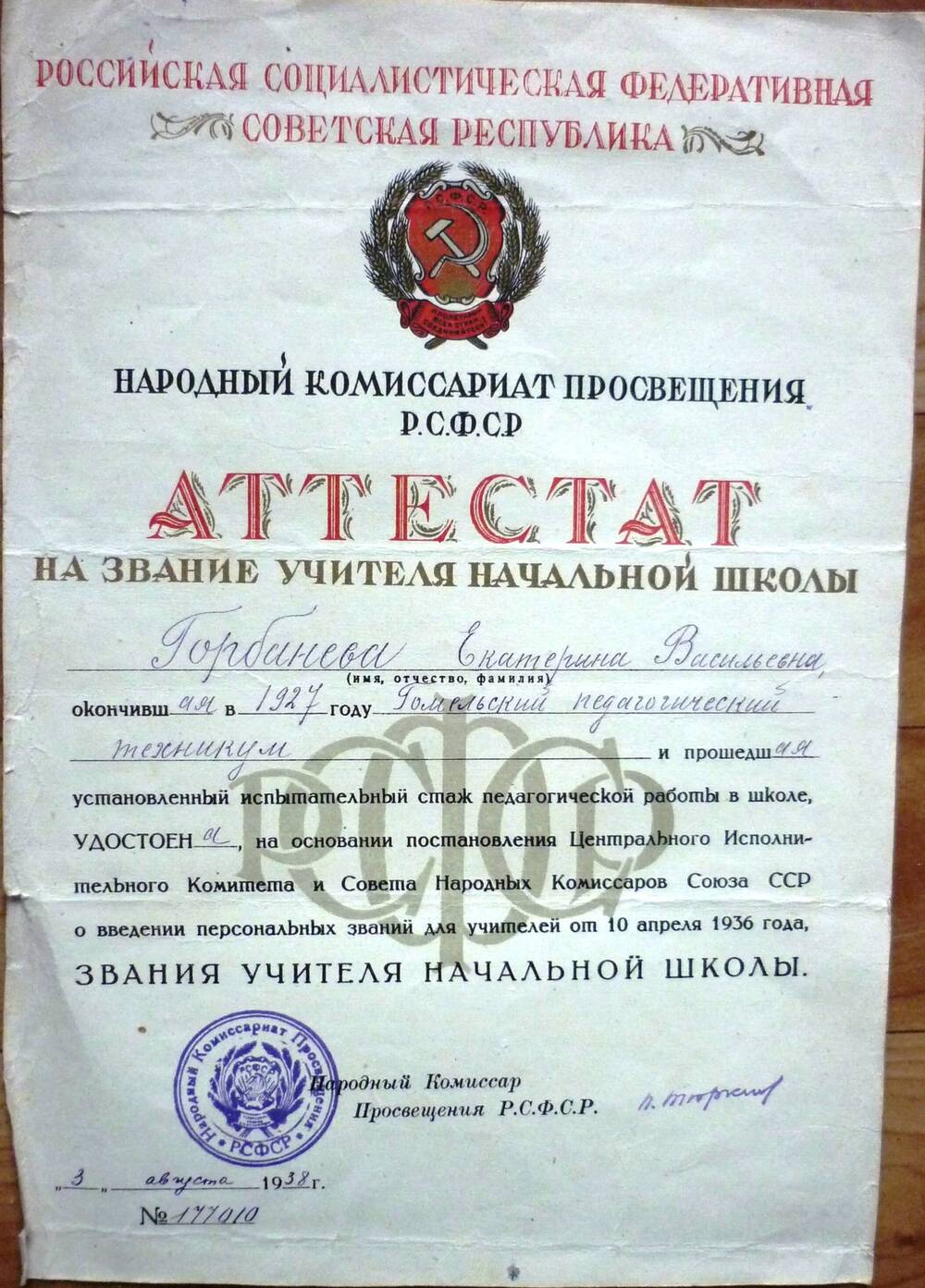 Аттестат на  звание учителя начальной школы Горбаневой Екатерины  Васильевны от 3 августа 1938г. №117