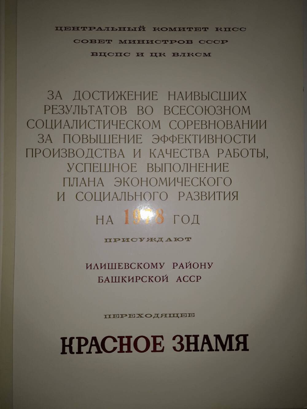 Диплом о присуждении Илишевскому р-ну переход. Красного Знамени 1978 год