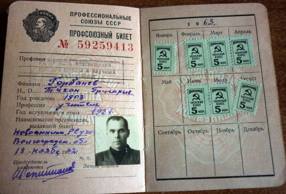 Профсоюзный билет №59259413 Горбанева Тихона Григорьевича от 18 ноября 1962 г.