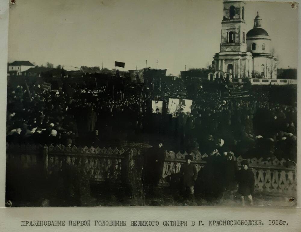 Фото. Демонстрация  1-ой годовщины Октября в г.Краснослободске