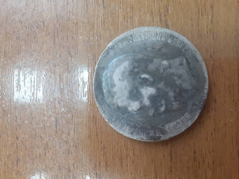 Монета 1 рубль 1899 г