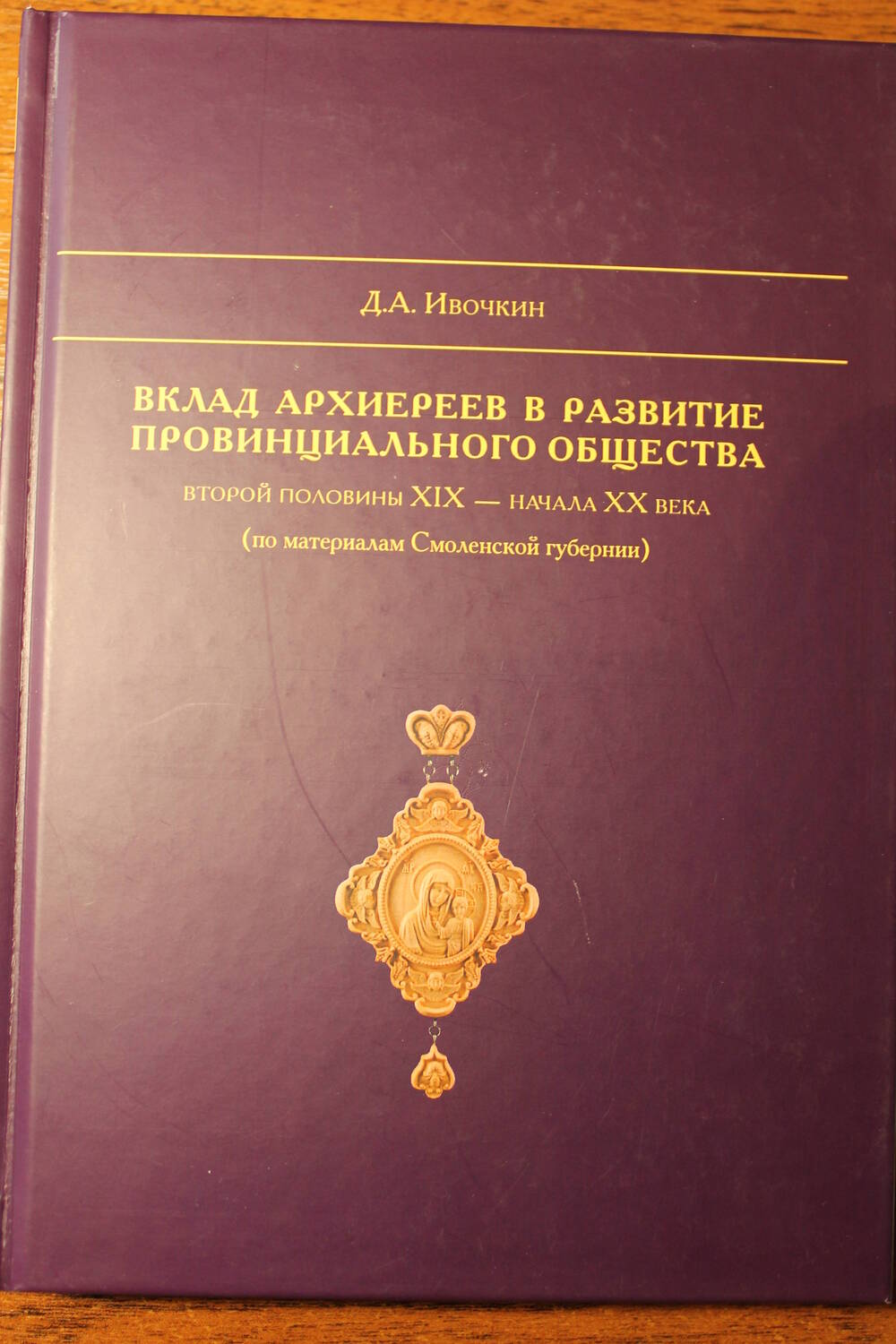 Книга Вклад архиереев в развитие провинциального общества.