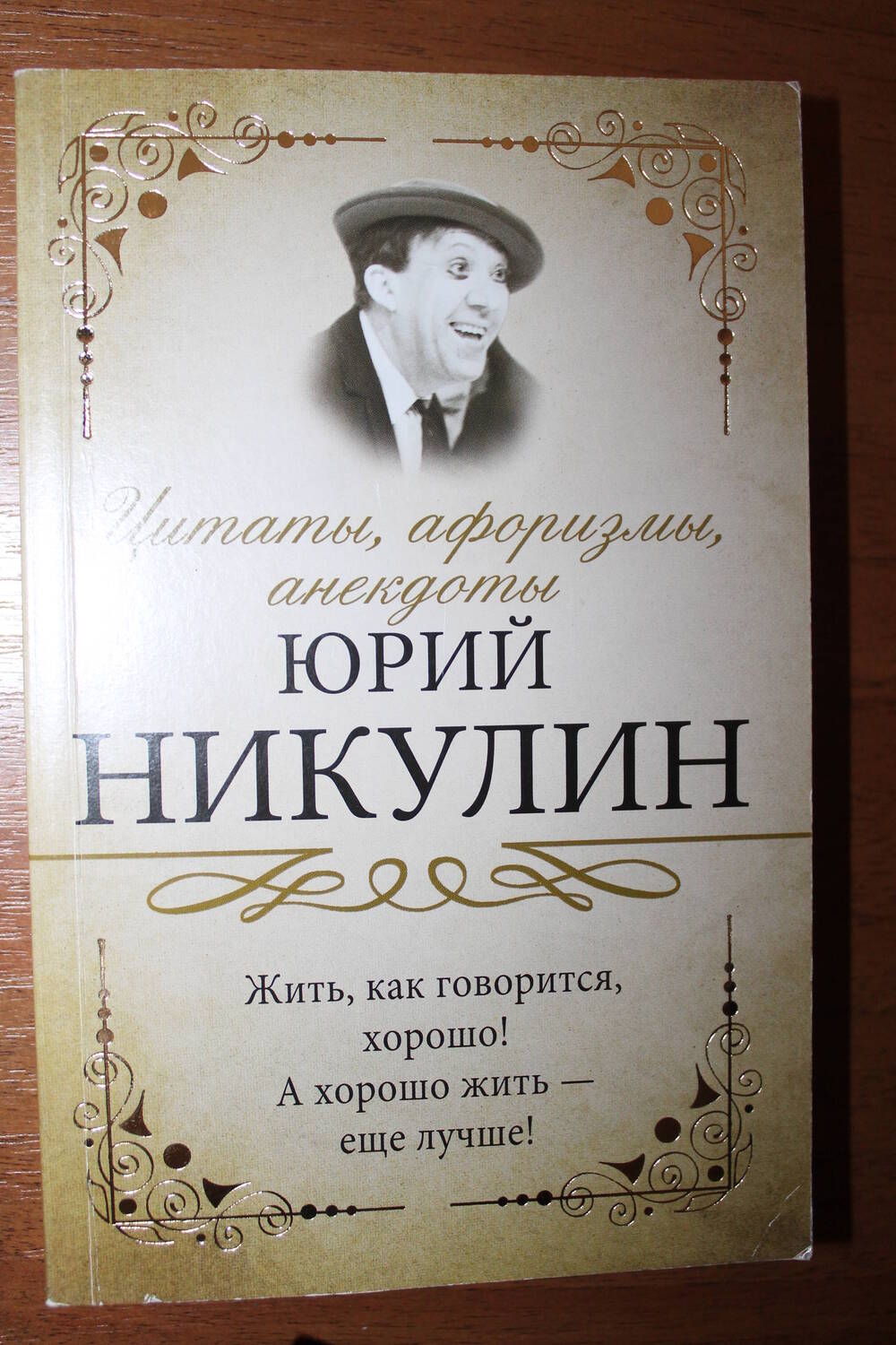 Книга Юрий Никулин  Цитаты, афоризмы, анекдоты.