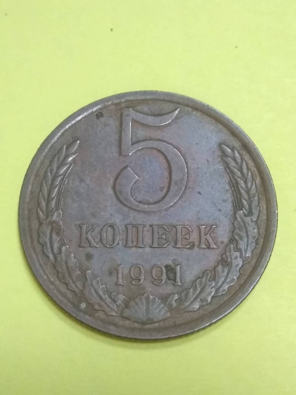 Монета, 5 копеек 1991;