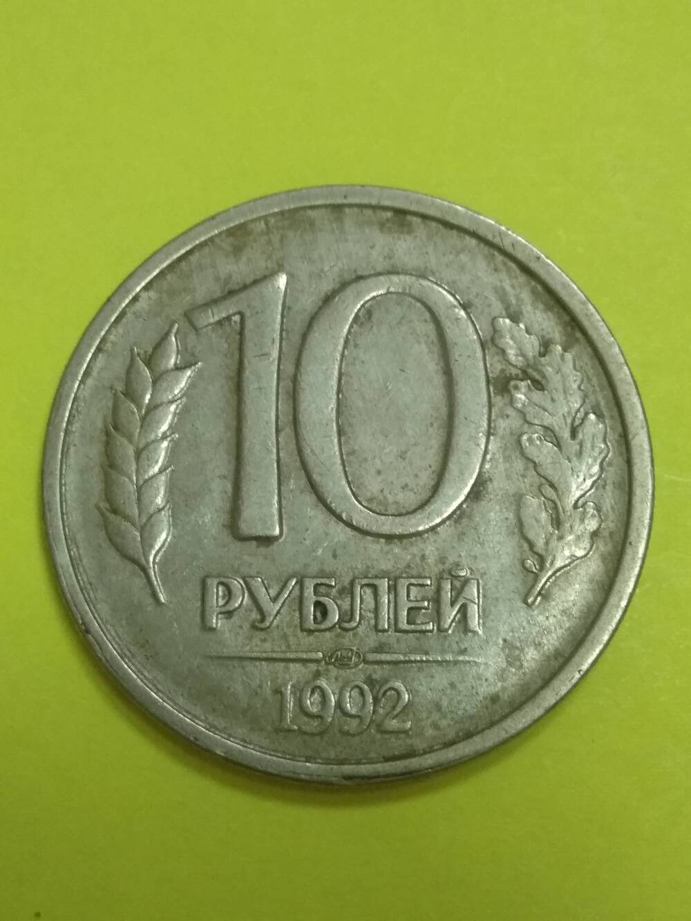 Монета, 10 рублей,