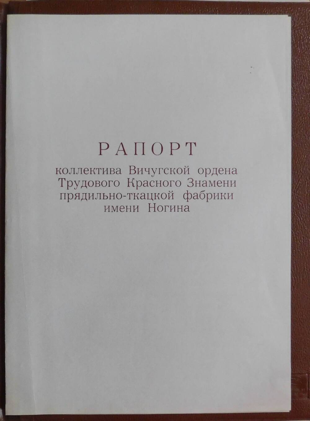 Рапорт коллектива фабрики им. Ногина президиуму 24 съезда КПСС.