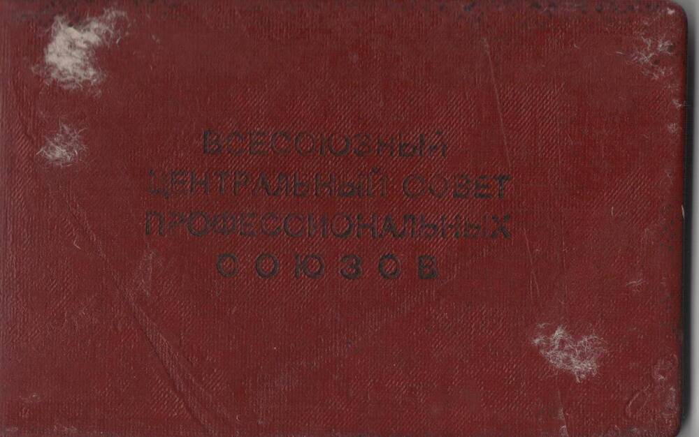 Удостоверение № 5 Муравьевой Нонны Александровны - члена Всесоюзного Центрального Совета профсоюзов.