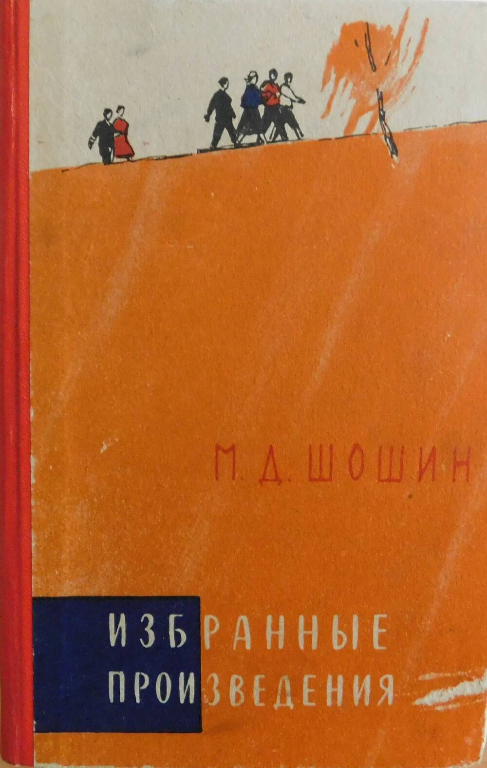 Книга М.Д. Шошина Избранные произведения. Ивановское книжное издательство, 1962 г.