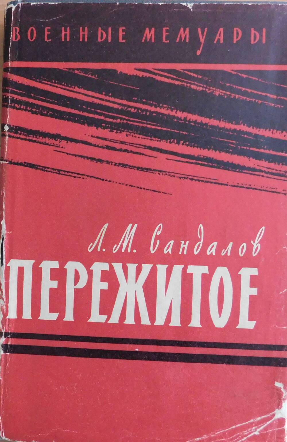 Книга Пережитое. Военные мемуары.