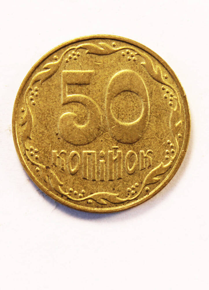 Монета достоинством 50 копеек.