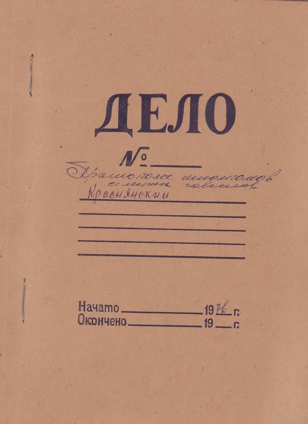 Папка. Протоколы исполкомов сельских советов. Краснянский сельский Совет