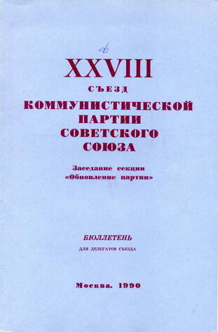 Бюллетень. Материалы ХХVIII съезда КПСС. Заседание секции Обновление партии 