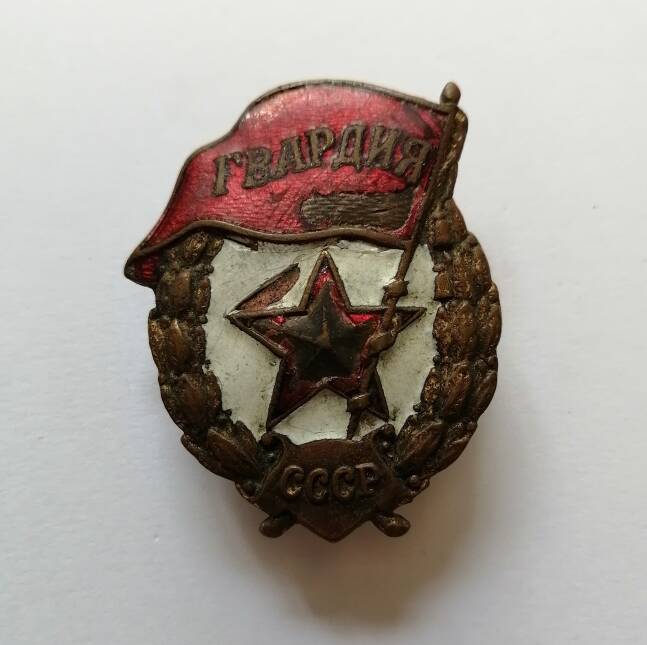 Знак Гвардия СССР