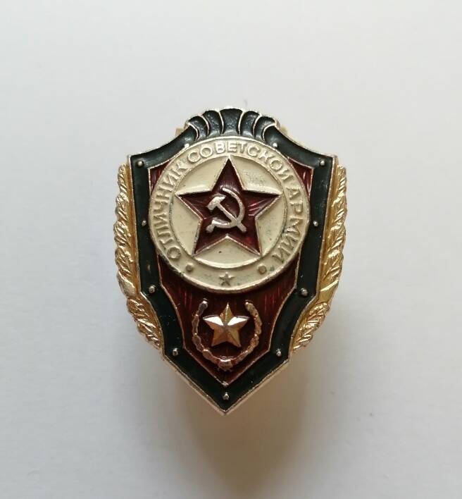 Знак Отличник советской армии.