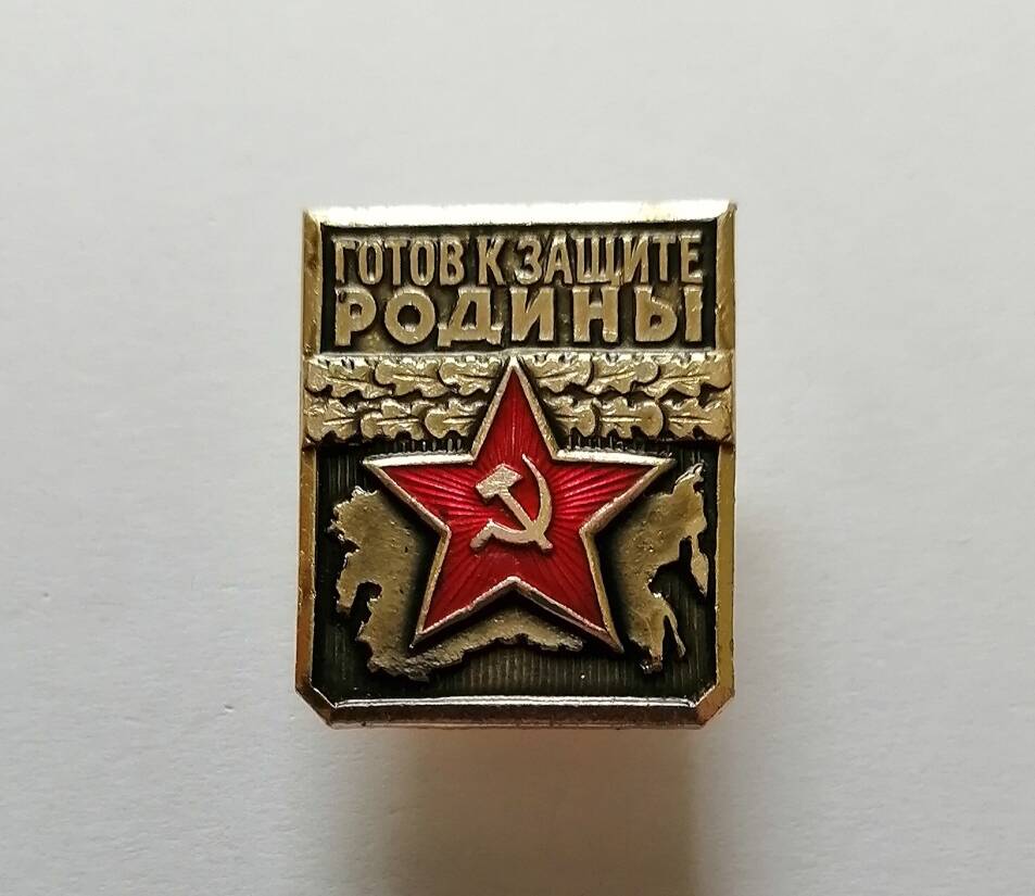 Знак Готов к защите Родины