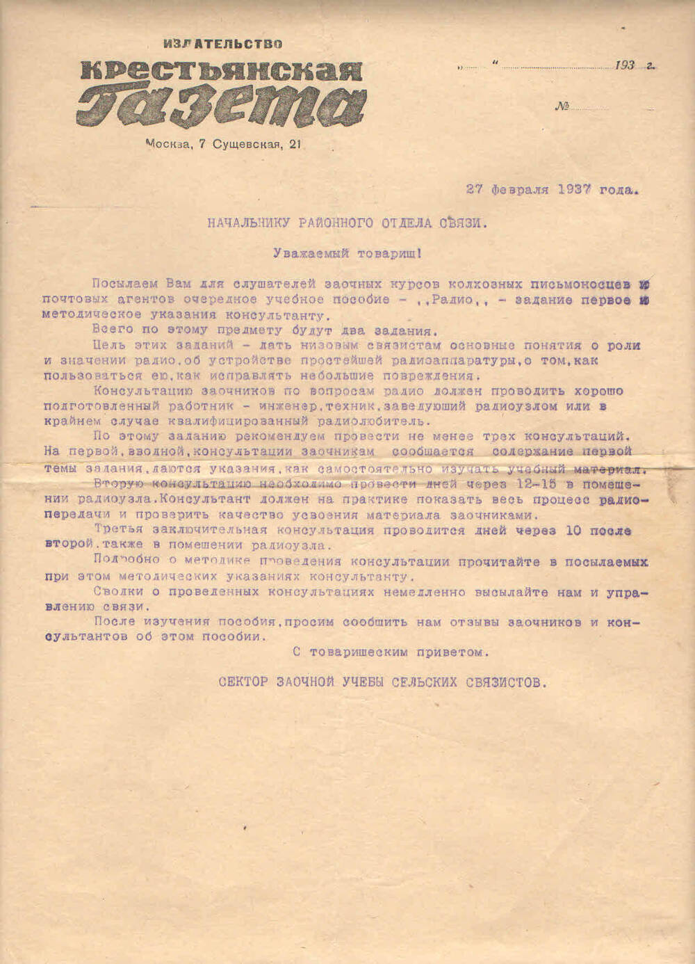 Письмо начальнику райотдела связи из издательства «Крестьянская газета»