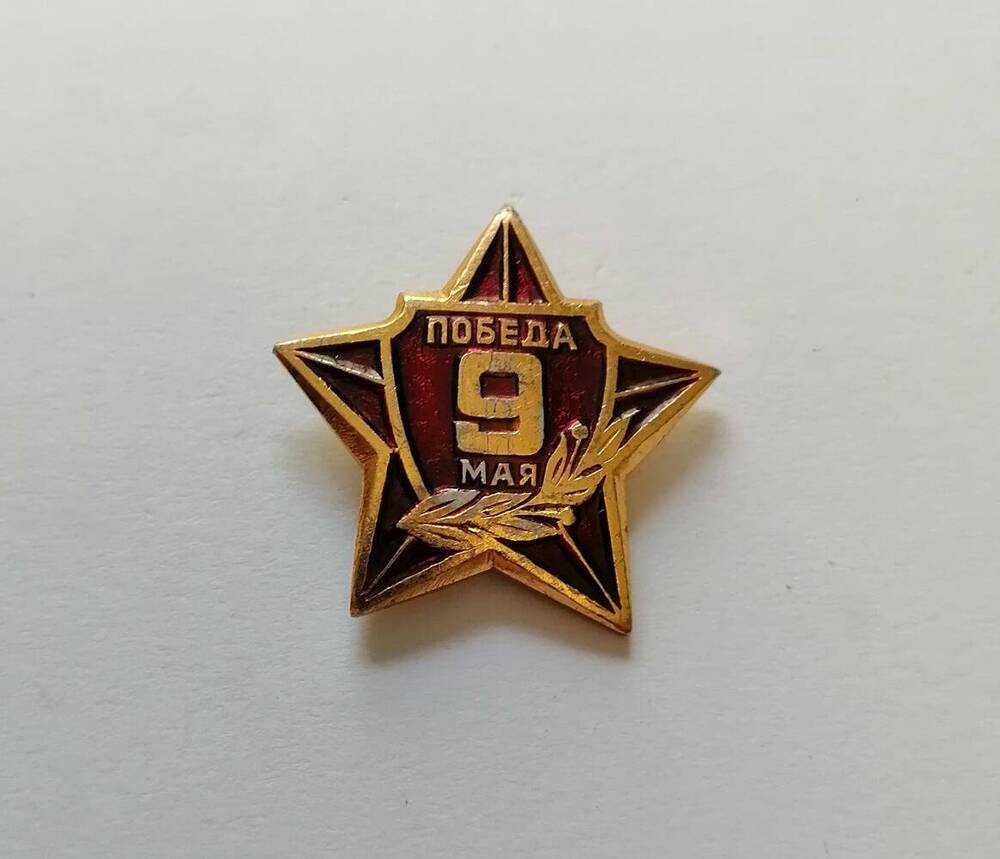 Знак  Победа.9 Мая