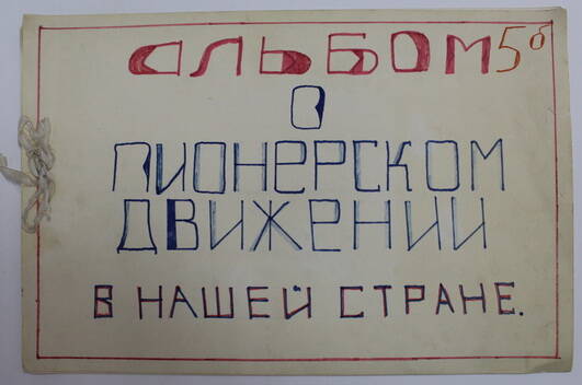 Календарь-альбом о пионерском движении в нашей стране