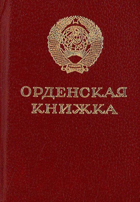 Книжка орденская Л № 285760 Дворецкого Виктора Павловича