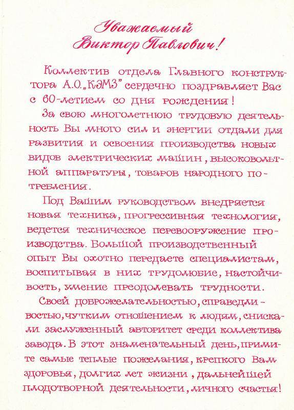 Письмо поздравительное с 60 летием Дворецкого Виктора Павловича