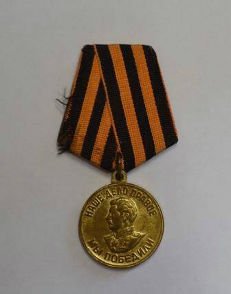 Медаль За победу над Германией 1941-1945 гг. СССР