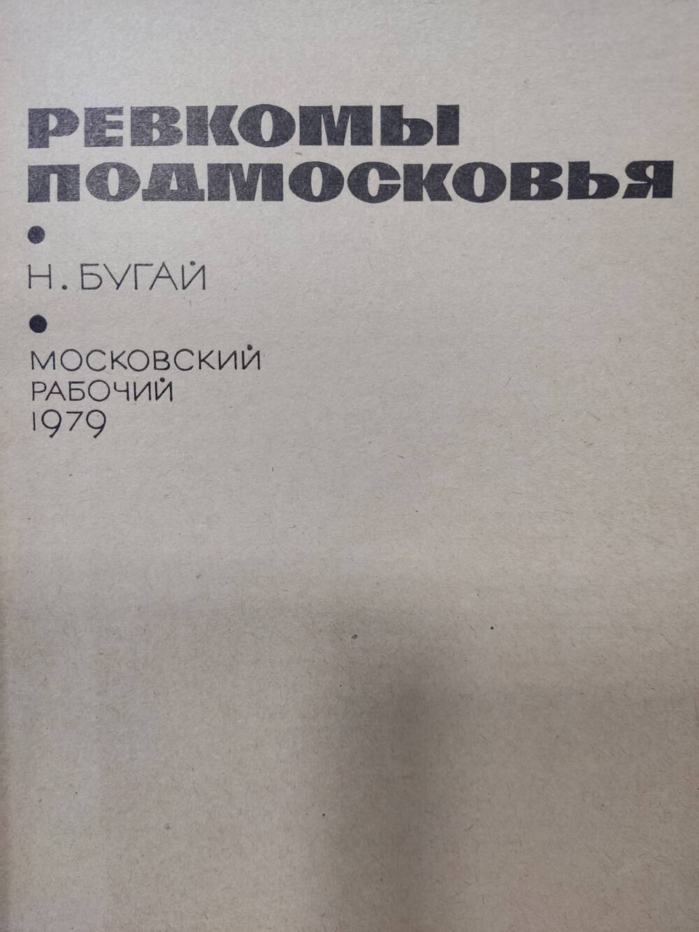 Книга Н. Бугай  «Ревкомы подмосковья»