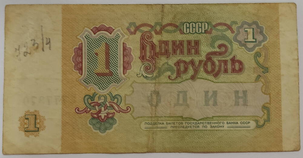 Банкнота достоинством 1 (один) рубль, СССР, 1991г.