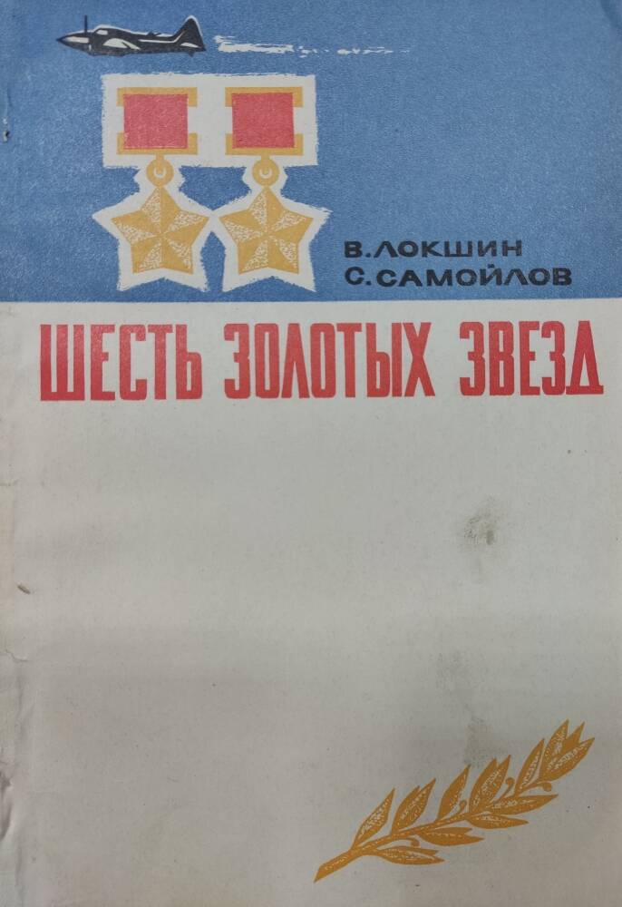 Книга В. Локшин, С. Самойлов «Шесть золотых звезд»