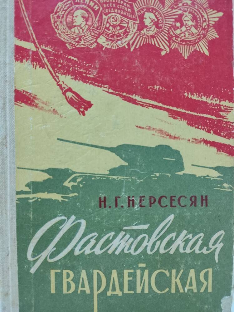 Книга Н.Г. Нерсесян  «Фастовская гвардейская»