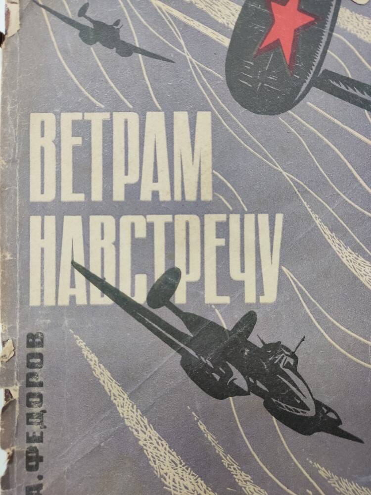 Книга А. Федоров  «Ветрам навсречу»