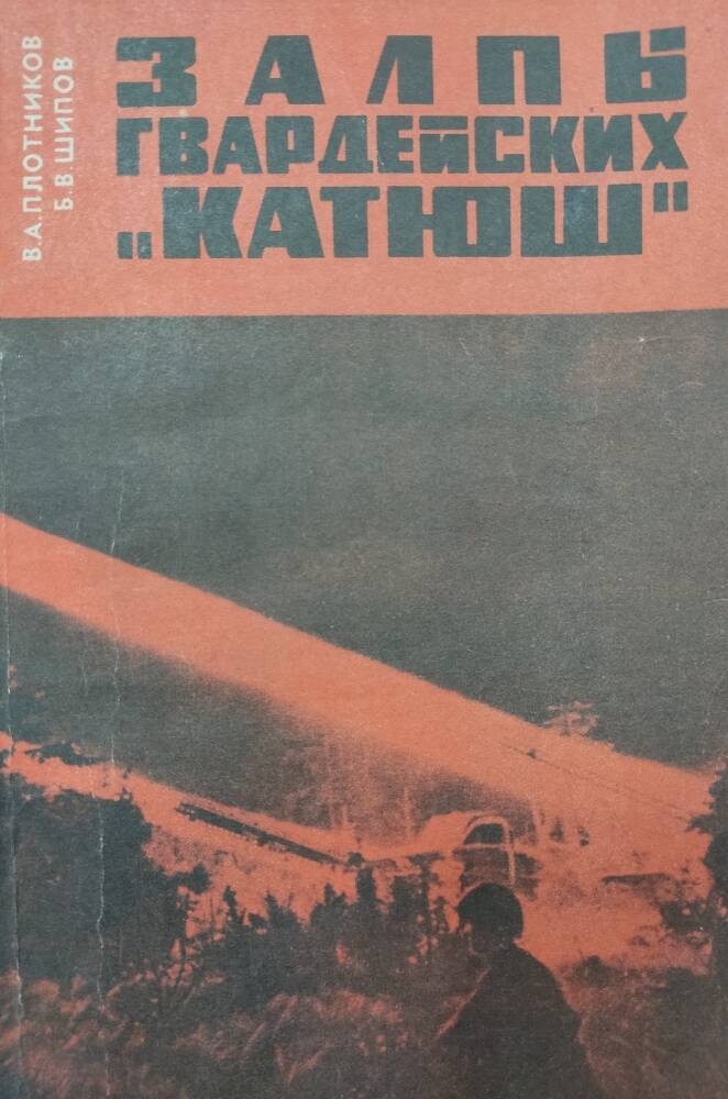 Книга В. А. Плотников, Б.В. Шипов  «Залпы гвардейских «Катюш»»