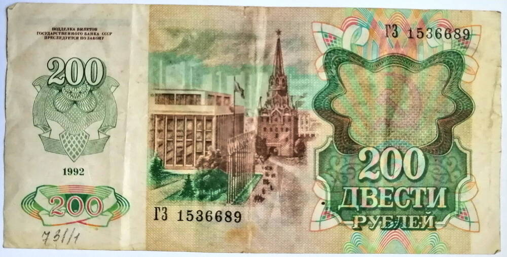 Банкнота 200 (двести) рублей, Банк СССР.