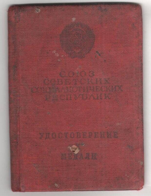 Удостоверение Г №425459 к медали За трудовую доблесть Наумова Ивана Петровича.