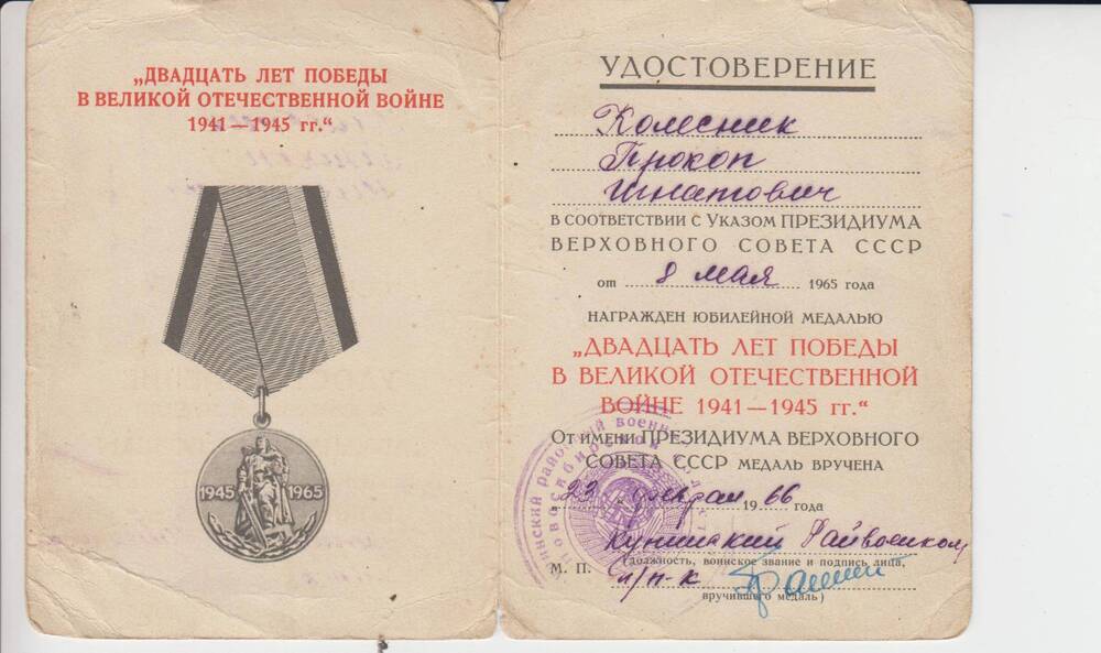 Удостоверение к медали 20 лет Победы в ВОВ 1941-1945 г.