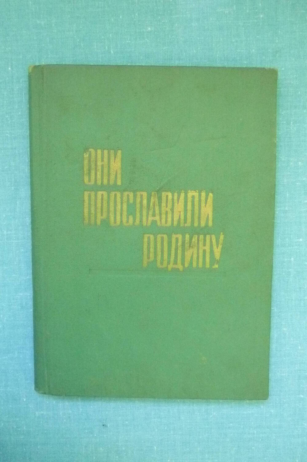 Книга Они прославили Родину