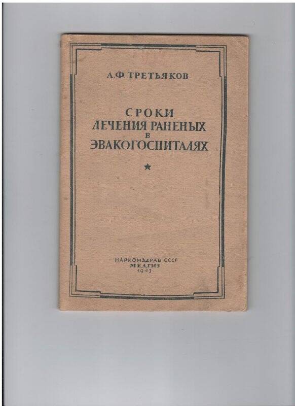 Книга. А. Ф. Третьяков. Сроки лечения раненых в эвакогоспиталях. Москва.