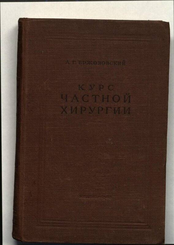 Книга. Курс частной хирургии. - Москва: Издательство «Медгиз»,1948.