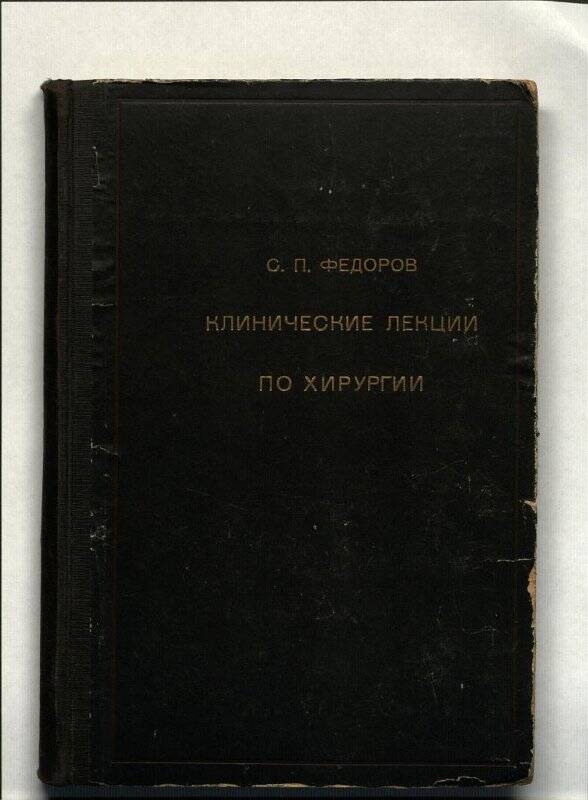 Книга. Тотальная резекция желудка. - Астрахань: Издание А.Г.М.И.,1933.