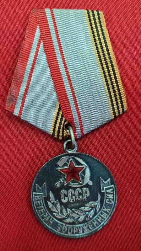 Медаль Ветеран Вооруженных Сил