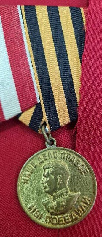 Медаль За Победу над Германией в Великой Отечественной войне 1941 - 1945 гг.
