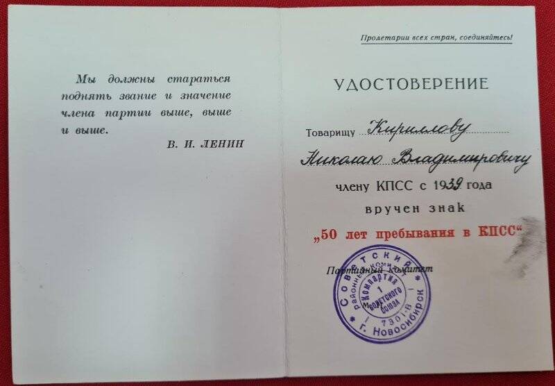 Удостоверение члену КПСС с 1939 года о вручении знака 50 лет пребывания в КПСС