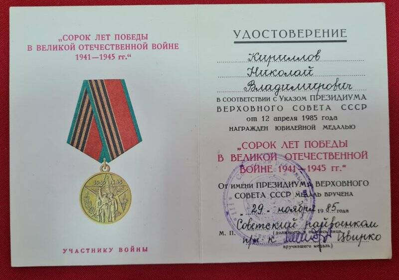 Удостоверение к медали 40 лет Победы в Великой Отечественной войне 1941-1945 гг.
