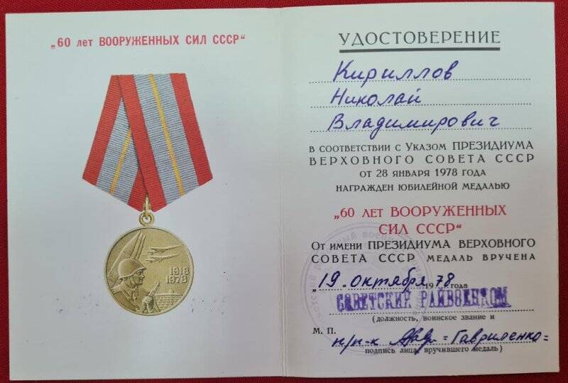 Удостоверение к медали 60 лет Вооруженных Сил СССР